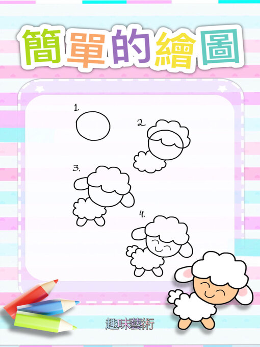 Title details for 簡單的繪圖 by 趣味藝術 - Available